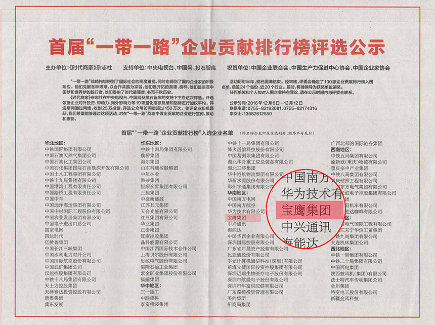 首屆一帶一路企業(yè)貢獻(xiàn)排行榜評選公示-1.jpg
