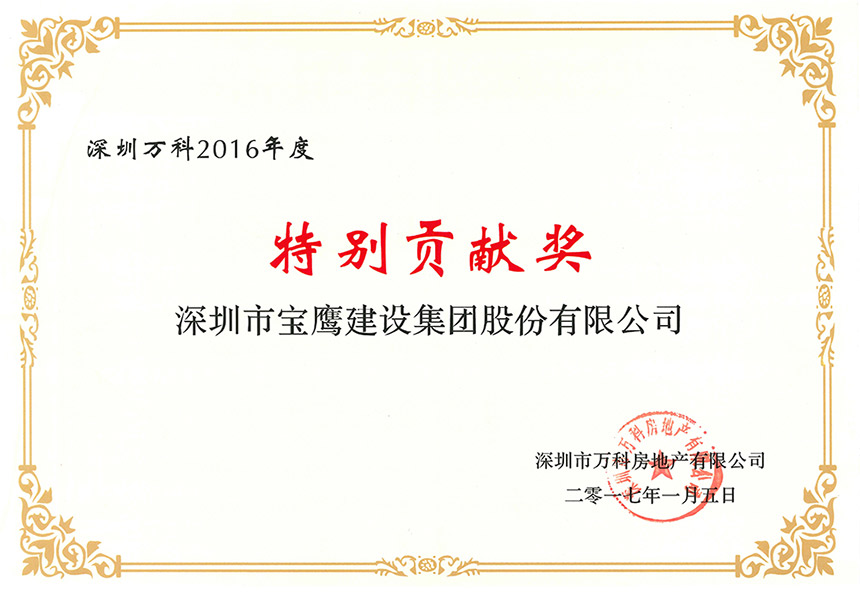 深圳萬科2016年度特別貢獻(xiàn)獎.jpg