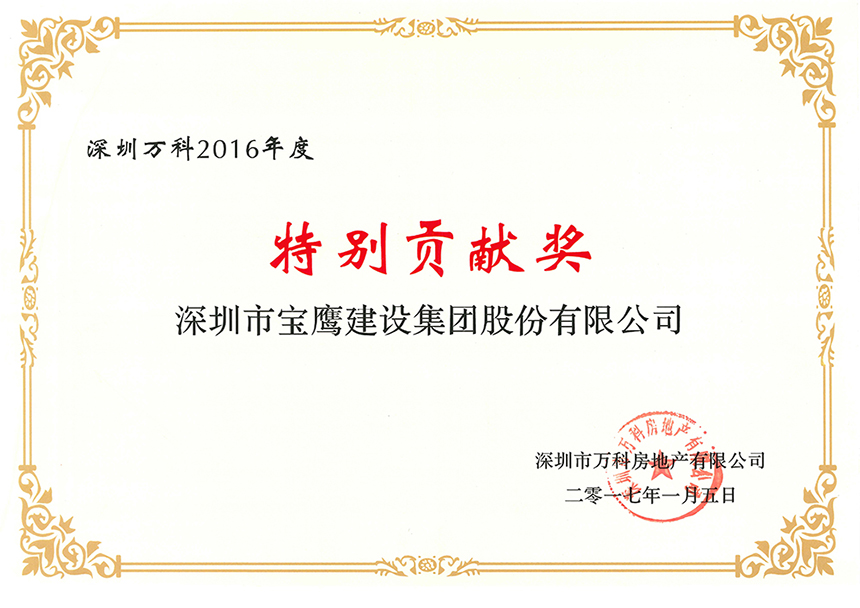深圳萬科2016年度特別貢獻(xiàn)獎(jiǎng).jpg