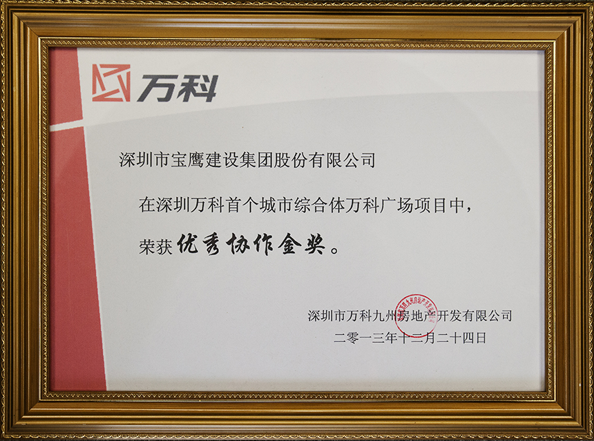 萬科協(xié)作獎(jiǎng).jpg