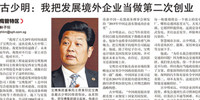 聯(lián)合早報(bào)專訪 ▏古少明：我把發(fā)展境外企業(yè)當(dāng)做第二次創(chuàng)業(yè)