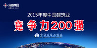 2015中國建筑業(yè)雙200強(qiáng)揭曉｜寶鷹集團(tuán)榮登競爭力200強(qiáng)榜單