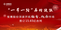 寶鷹股份踐行“一帶一路”再傳捷報(bào) 獲緬甸、越南兩國15.65億元訂單