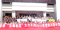 寶鷹集團(tuán)資助的“2015君愛四川夏令營(yíng)”活動(dòng)圓滿結(jié)束