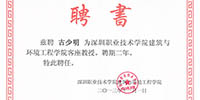 深圳職業(yè)技術(shù)學(xué)院建筑與環(huán)境工程學(xué)院聘請(qǐng)古少明主席為客座教授