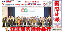 印尼《國際日報(bào)》特別報(bào)道古少明主席應(yīng)邀出席亞非商務(wù)峰會(huì)
