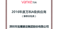 寶鷹集團(tuán)榮登“2016年度萬科A級供應(yīng)商”榜單