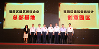 福田區(qū)建筑裝飾總部基地揭牌——轄區(qū)有50多家裝飾企業(yè)入選“中國建筑裝飾百強企業(yè)”