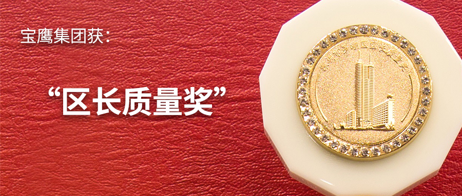 寶鷹集團(tuán)喜獲“區(qū)長質(zhì)量獎”