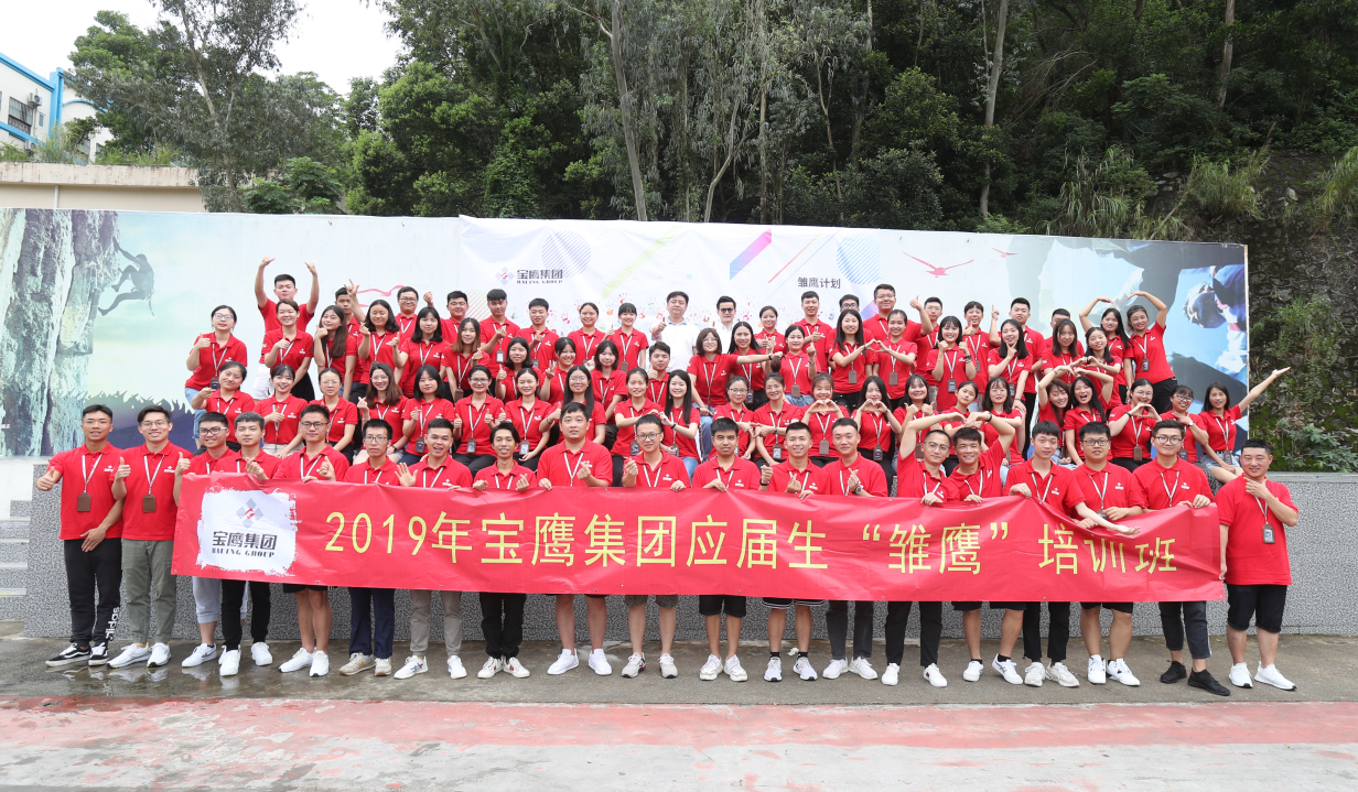 寶鷹集團(tuán)2019年“雛鷹計劃”集訓(xùn)順利結(jié)營