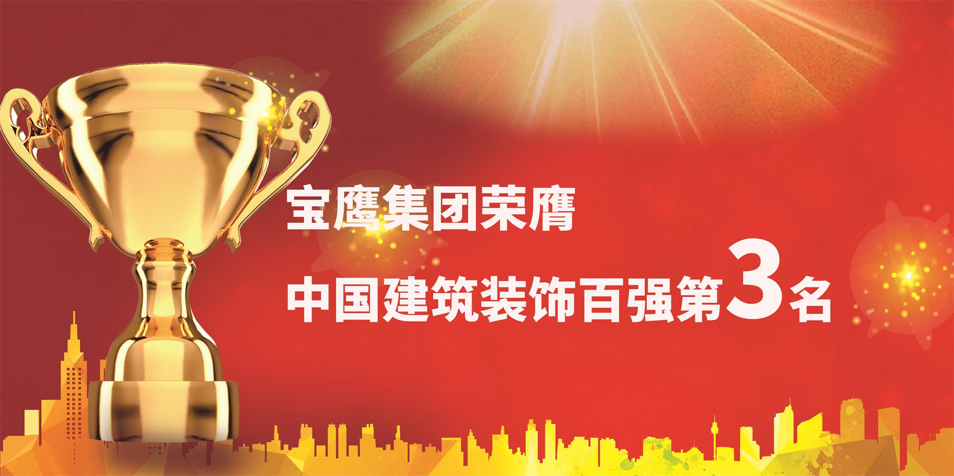 寶鷹集團(tuán)榮膺中國建筑裝飾百強(qiáng)第三名