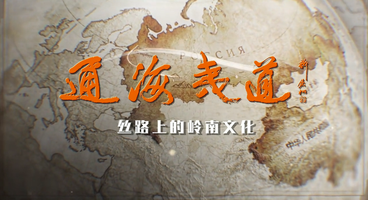 《通海夷道》正式定檔！寶鷹集團(tuán)參與制作的4K超高清紀(jì)錄片明日首播