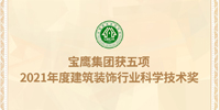 名列前茅！寶鷹集團(tuán)獲五項(xiàng)建筑裝飾行業(yè)科學(xué)技術(shù)獎