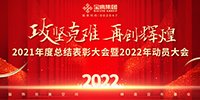 攻堅(jiān)克難 再創(chuàng)輝煌 | 寶鷹集團(tuán)召開2021年度總結(jié)表彰暨2022年動員大會