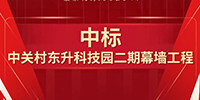 喜報(bào)！寶鷹集團(tuán)中標(biāo)中關(guān)村東升科技園二期幕墻工程