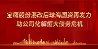 寶鷹股份混改后優(yōu)勢(shì)凸顯 控股股東助力公司化解恒大債務(wù)危機(jī)