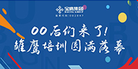 00后們來了！雛鷹培訓圓滿落幕