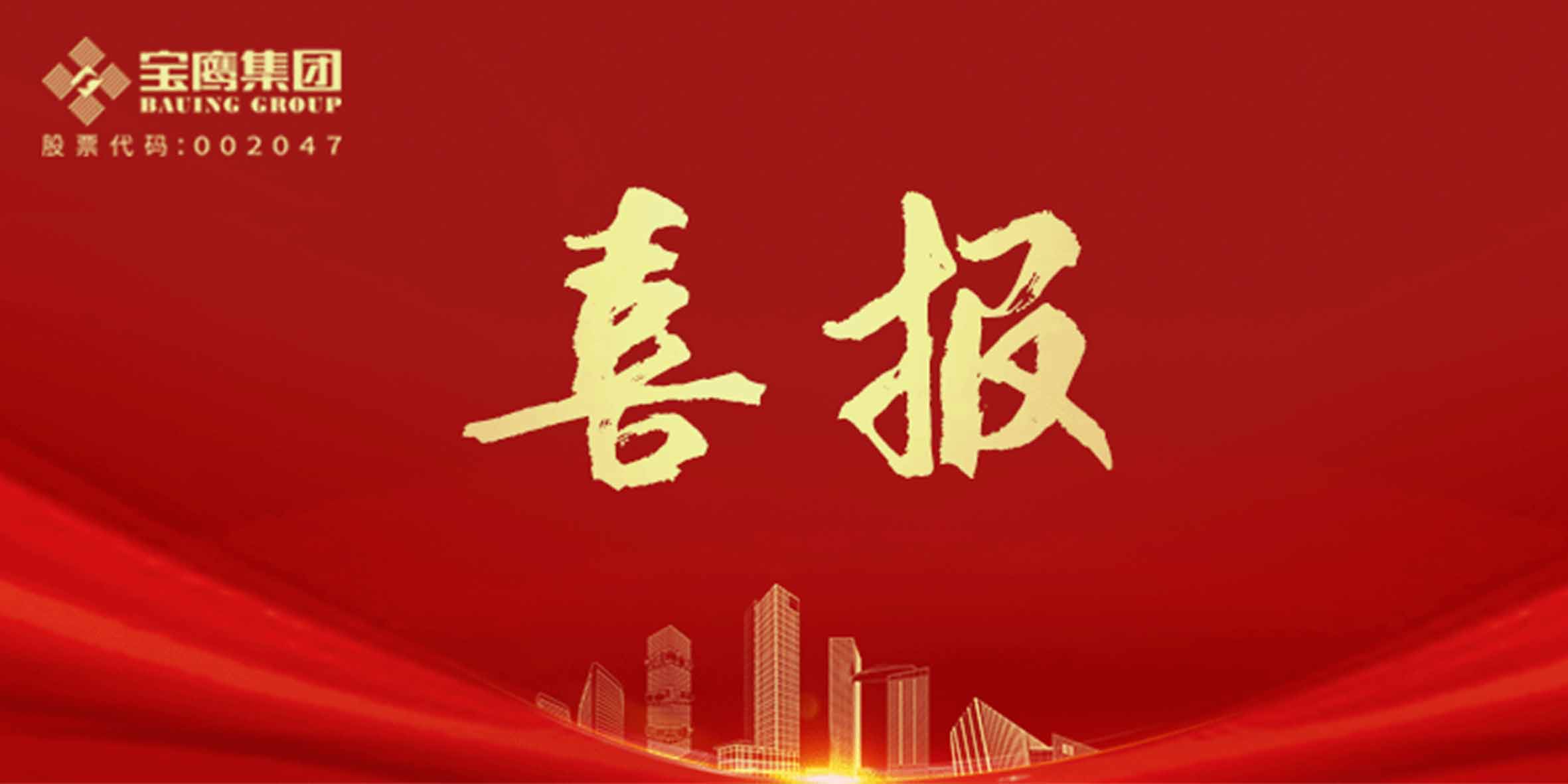 國優(yōu)獎、裝飾獎、科學技術(shù)獎，寶鷹集團再添13項！