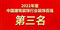 寶鷹集團(tuán)四年蟬聯(lián)中國裝飾百強(qiáng)第三名