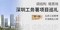 調(diào)結(jié)構(gòu) 促發(fā)展 展擔(dān)當(dāng) | 寶鷹集團(tuán)深圳工務(wù)署項(xiàng)目巡禮（學(xué)校類）