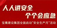 人人講安全 個(gè)個(gè)會(huì)應(yīng)急 | 寶鷹建設(shè)集團(tuán)全面啟動(dòng)“安全生產(chǎn)月”活動(dòng)