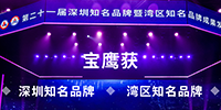 寶鷹獲“深圳知名品牌”和“灣區(qū)知名品牌”稱(chēng)號(hào)