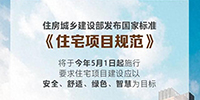 事關(guān)所有人的住房！國家標(biāo)準(zhǔn)來了！5月1日起施行
